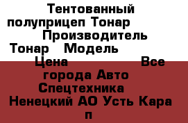 Тентованный полуприцеп Тонар 974614-026 › Производитель ­ Тонар › Модель ­ 974614-026 › Цена ­ 2 120 000 - Все города Авто » Спецтехника   . Ненецкий АО,Усть-Кара п.